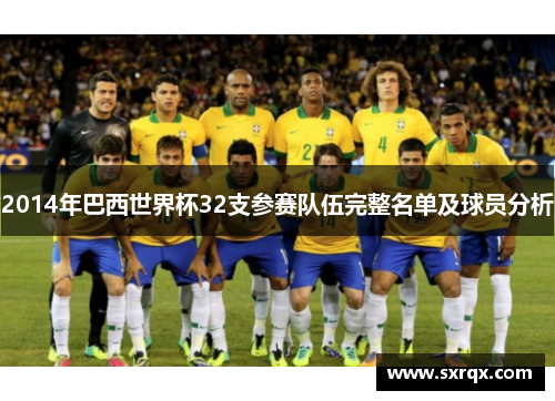 2014年巴西世界杯32支参赛队伍完整名单及球员分析