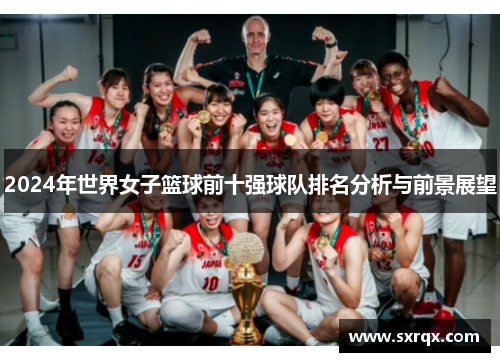 2024年世界女子篮球前十强球队排名分析与前景展望