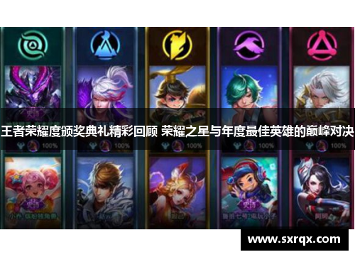 王者荣耀度颁奖典礼精彩回顾 荣耀之星与年度最佳英雄的巅峰对决