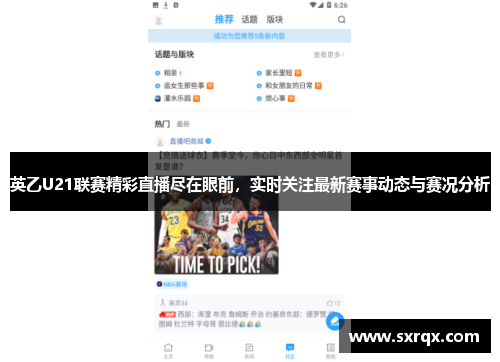 英乙U21联赛精彩直播尽在眼前，实时关注最新赛事动态与赛况分析