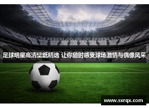 足球明星高清壁纸精选 让你随时感受球场激情与偶像风采
