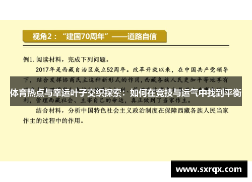 体育热点与幸运叶子交织探索：如何在竞技与运气中找到平衡