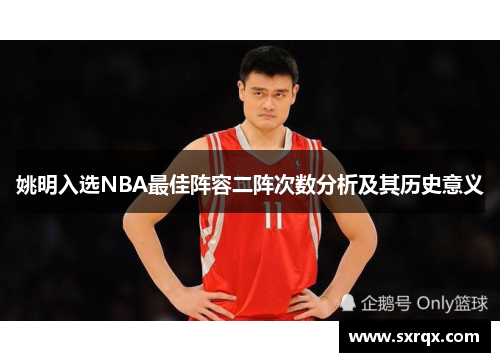 姚明入选NBA最佳阵容二阵次数分析及其历史意义
