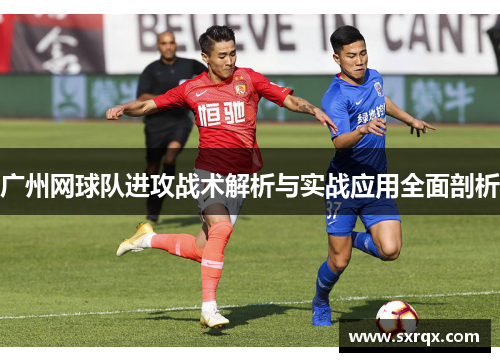 广州网球队进攻战术解析与实战应用全面剖析