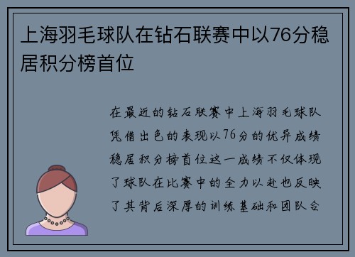 上海羽毛球队在钻石联赛中以76分稳居积分榜首位