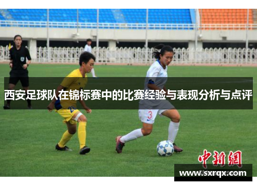 西安足球队在锦标赛中的比赛经验与表现分析与点评