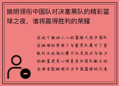 姚明领衔中国队对决塞黑队的精彩篮球之夜，谁将赢得胜利的荣耀
