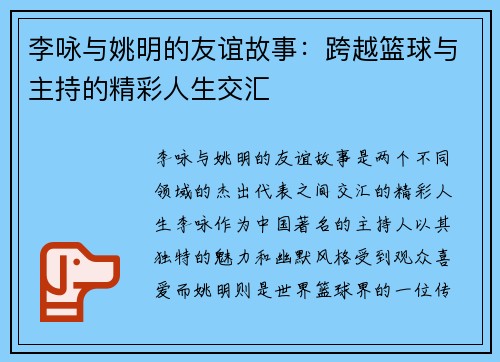 李咏与姚明的友谊故事：跨越篮球与主持的精彩人生交汇
