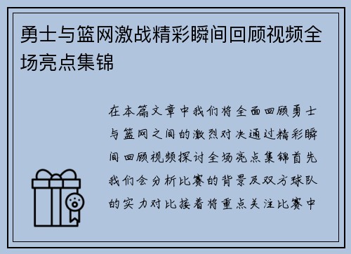 勇士与篮网激战精彩瞬间回顾视频全场亮点集锦
