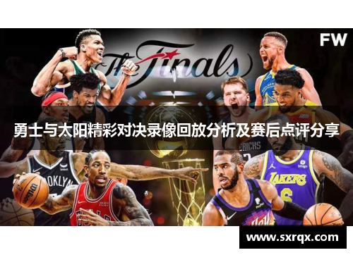 勇士与太阳精彩对决录像回放分析及赛后点评分享