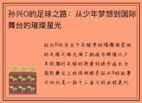 孙兴O的足球之路：从少年梦想到国际舞台的璀璨星光
