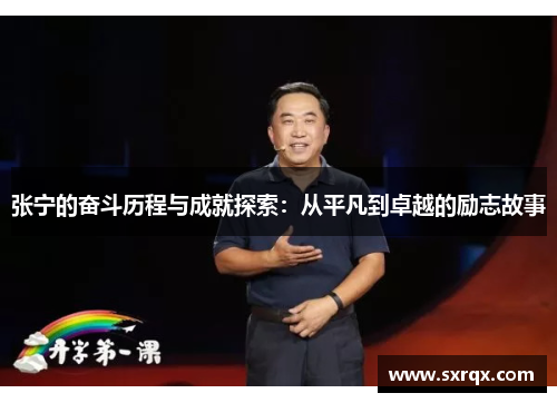 张宁的奋斗历程与成就探索：从平凡到卓越的励志故事