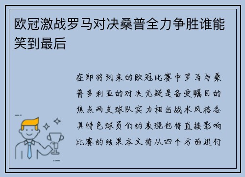 欧冠激战罗马对决桑普全力争胜谁能笑到最后