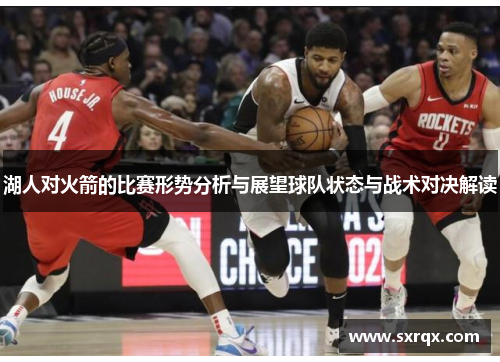 湖人对火箭的比赛形势分析与展望球队状态与战术对决解读