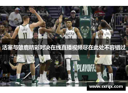 活塞与雄鹿精彩对决在线直播视频尽在此处不容错过