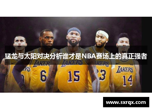 猛龙与太阳对决分析谁才是NBA赛场上的真正强者