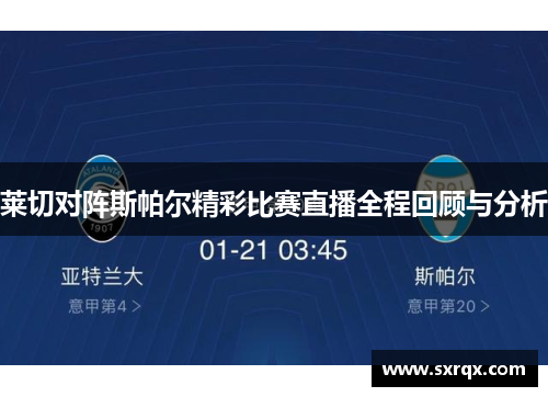 莱切对阵斯帕尔精彩比赛直播全程回顾与分析