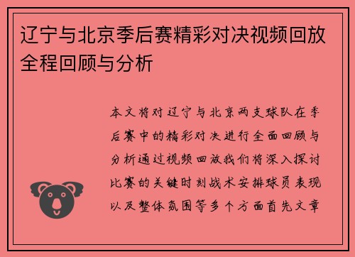 辽宁与北京季后赛精彩对决视频回放全程回顾与分析