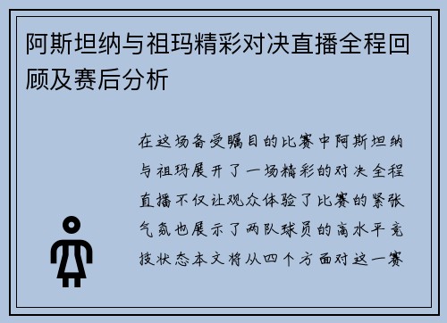 阿斯坦纳与祖玛精彩对决直播全程回顾及赛后分析