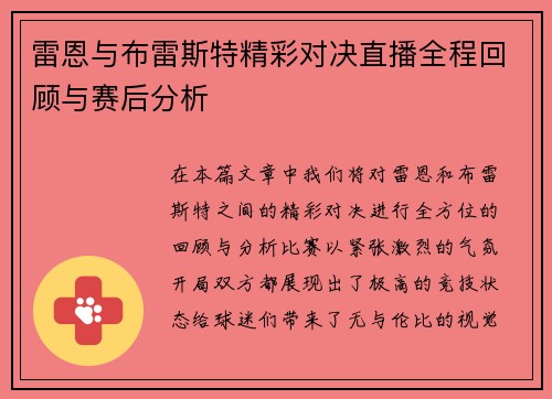 雷恩与布雷斯特精彩对决直播全程回顾与赛后分析