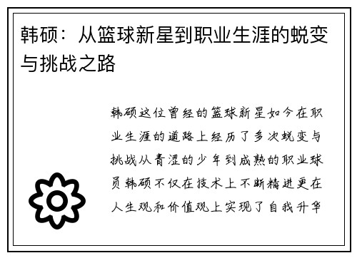 韩硕：从篮球新星到职业生涯的蜕变与挑战之路