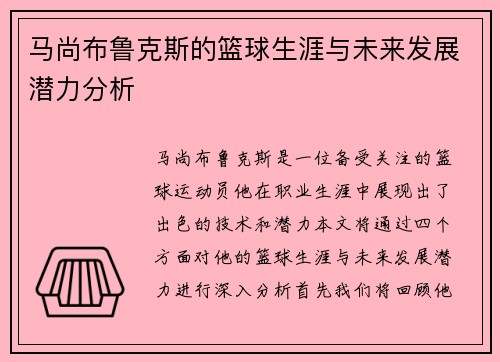 马尚布鲁克斯的篮球生涯与未来发展潜力分析