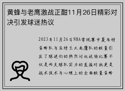 黄蜂与老鹰激战正酣11月26日精彩对决引发球迷热议