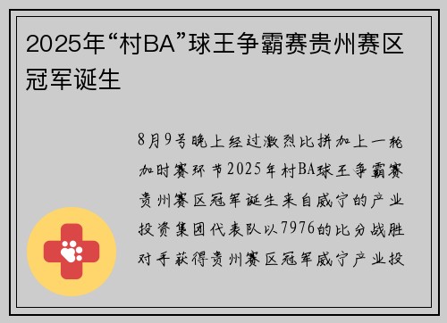2025年“村BA”球王争霸赛贵州赛区冠军诞生