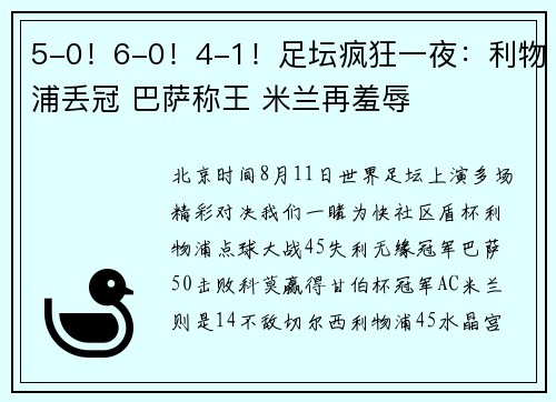 5-0！6-0！4-1！足坛疯狂一夜：利物浦丢冠 巴萨称王 米兰再羞辱