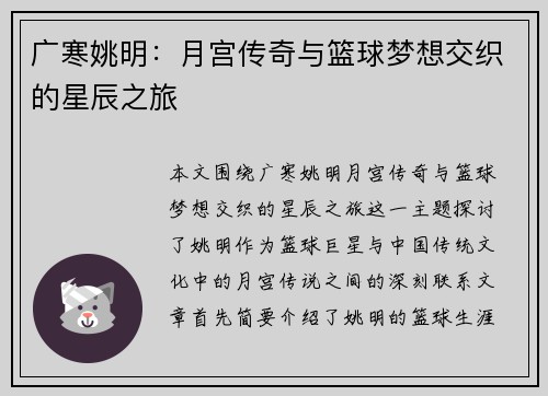 广寒姚明：月宫传奇与篮球梦想交织的星辰之旅