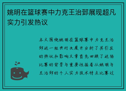 姚明在篮球赛中力克王治郅展现超凡实力引发热议