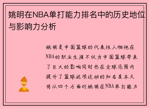 姚明在NBA单打能力排名中的历史地位与影响力分析