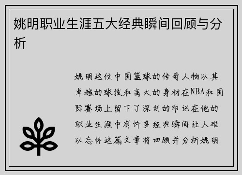 姚明职业生涯五大经典瞬间回顾与分析