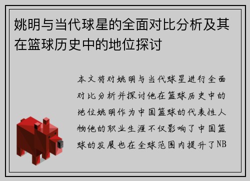 姚明与当代球星的全面对比分析及其在篮球历史中的地位探讨