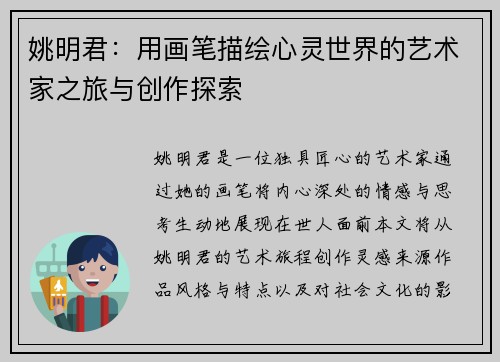姚明君：用画笔描绘心灵世界的艺术家之旅与创作探索