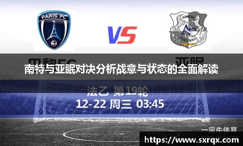 beats365南特与亚眠对决分析战意与状态的全面解读