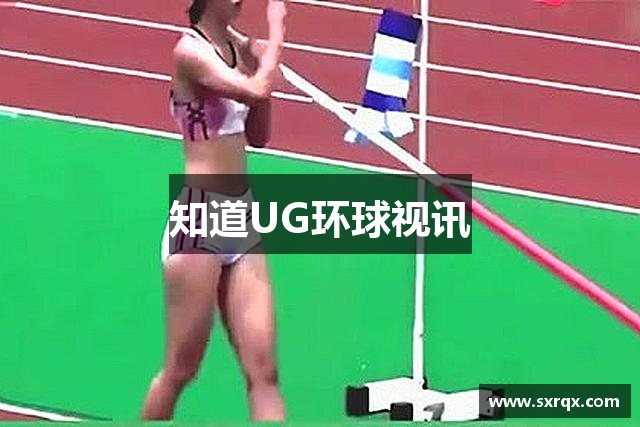 知道UG环球视讯